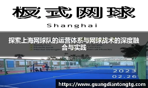 探索上海网球队的运营体系与网球战术的深度融合与实践