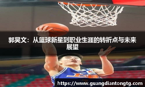 郭昊文：从篮球新星到职业生涯的转折点与未来展望